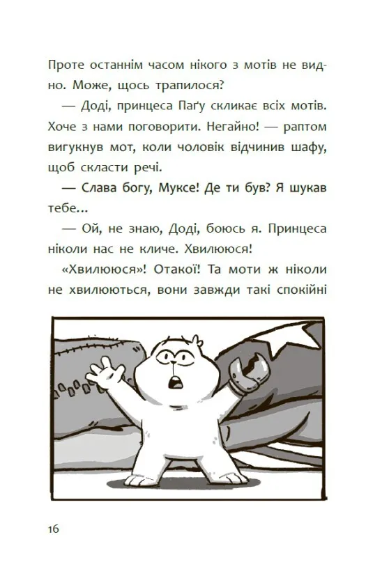 Книга "Пригоди мотів. Привіт, нове завтра! Ніколова Р." (у) (5810) 10