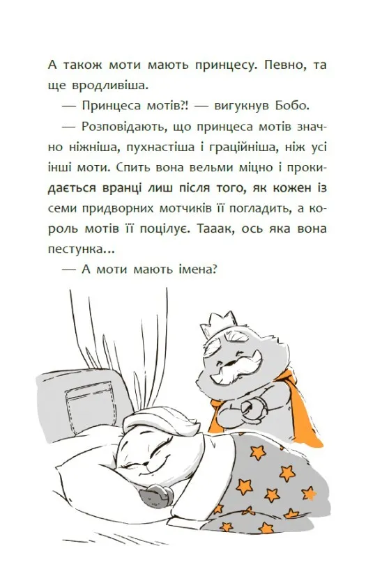 Книга "Пригоди мотів. Привіт, нове завтра! Ніколова Р." (у) (5810) 11