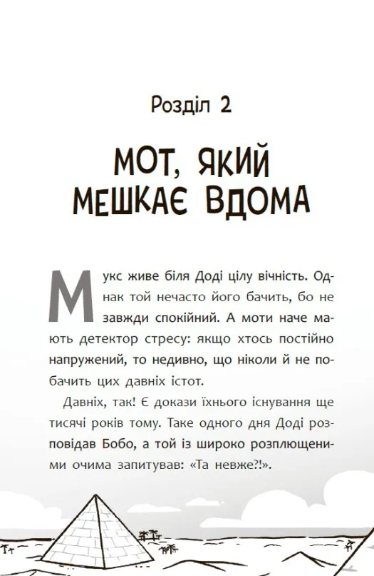 Книга "Пригоди мотів. Привіт, нове завтра! Ніколова Р." (у) (5810) 13