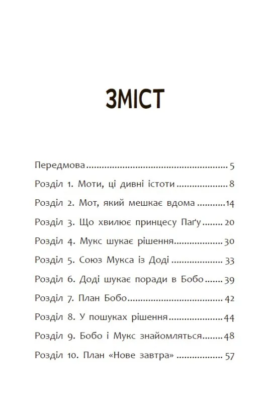 Книга "Пригоди мотів. Привіт, нове завтра! Ніколова Р." (у) (5810) 14