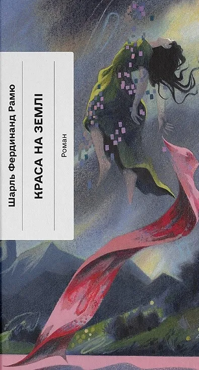 Книга "Рамю Ш.Ф. Краса на землі" (у) (5752)