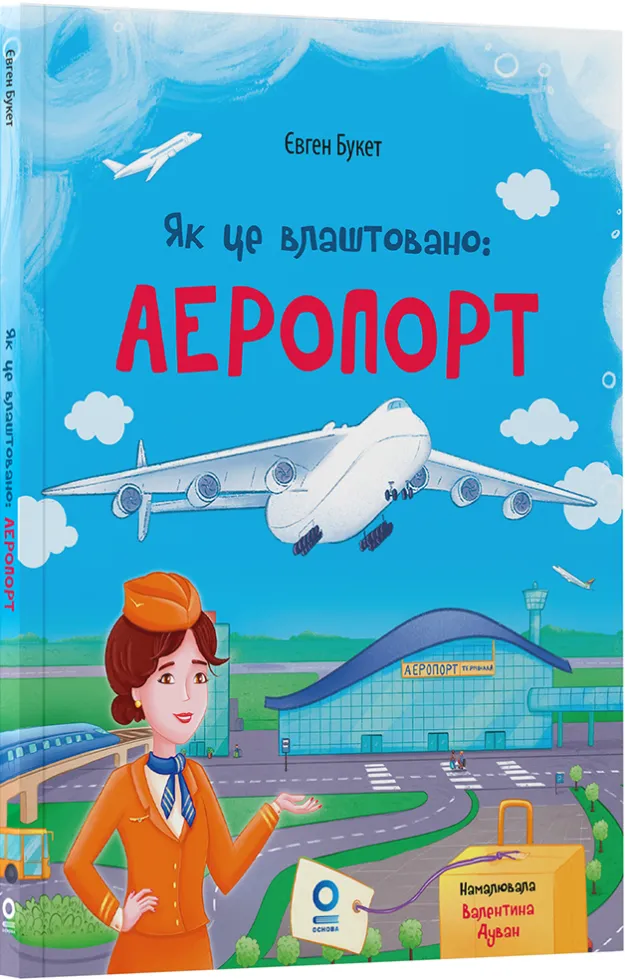 Книга "Хочу знать. Как это устроено: Аэропорт" (у) (4006)