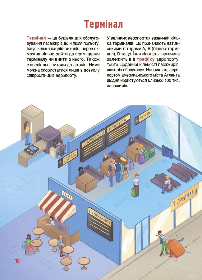 Книга "Хочу знать. Как это устроено: Аэропорт" (у) (4006) 1