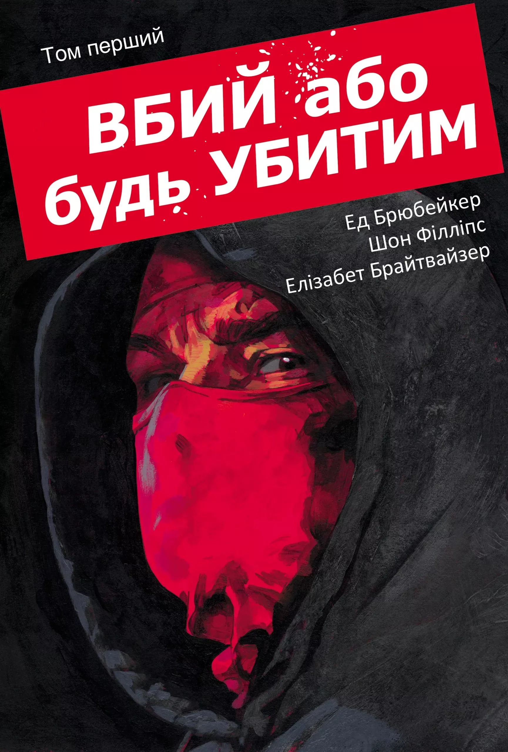 Книга комікс "Вбий або будь убитим. Том 1. Ed Brubaker" (у) (3724)