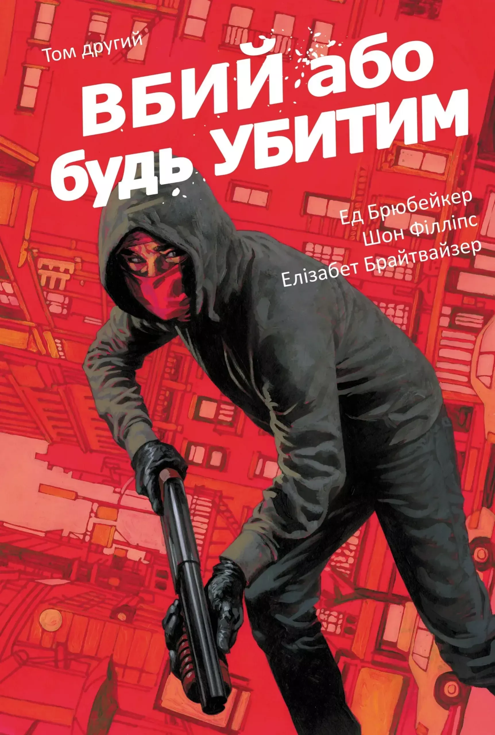 Книга комикс "Убей или будь убитым. Том 2. Ed Brubaker" (у) (7869)