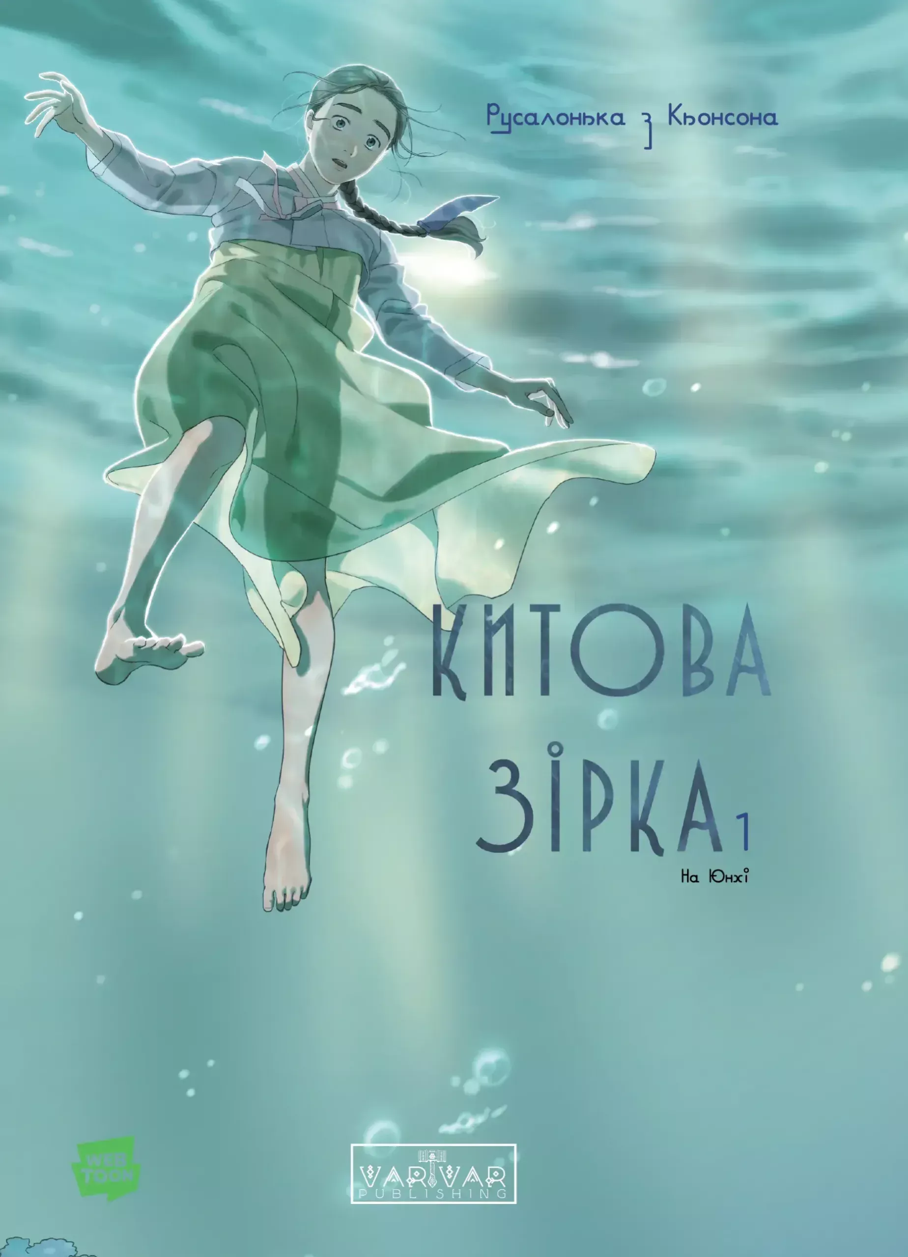 Книга комікс "Китова зірка. Русалонька з Кьонсона. Том 1" (у) (6435)