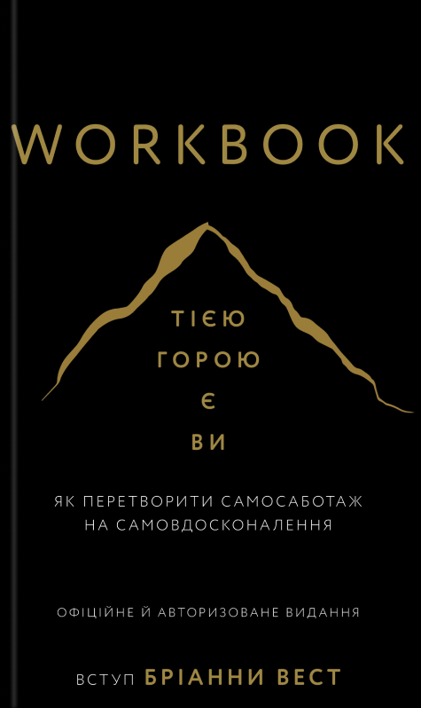 Книга "Вест Б. Workbook. Тією горою є ви. Як перетворити самосаботаж на самовдосконалення" (у) (4609)