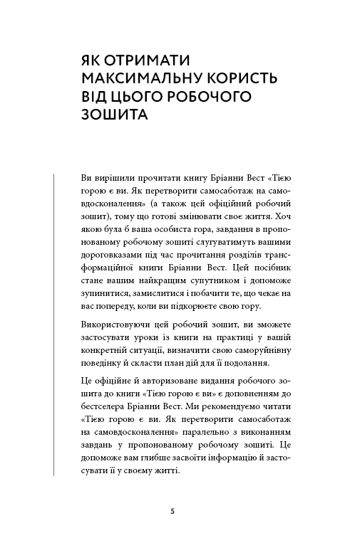 Книга "Вест Б. Workbook. Тією горою є ви. Як перетворити самосаботаж на самовдосконалення" (у) (4609) 2