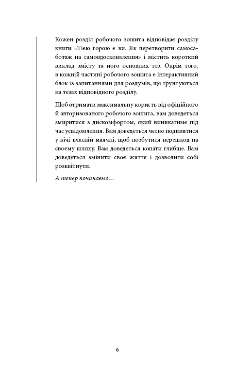 Книга "Вест Б. Workbook. Тією горою є ви. Як перетворити самосаботаж на самовдосконалення" (у) (4609) 3