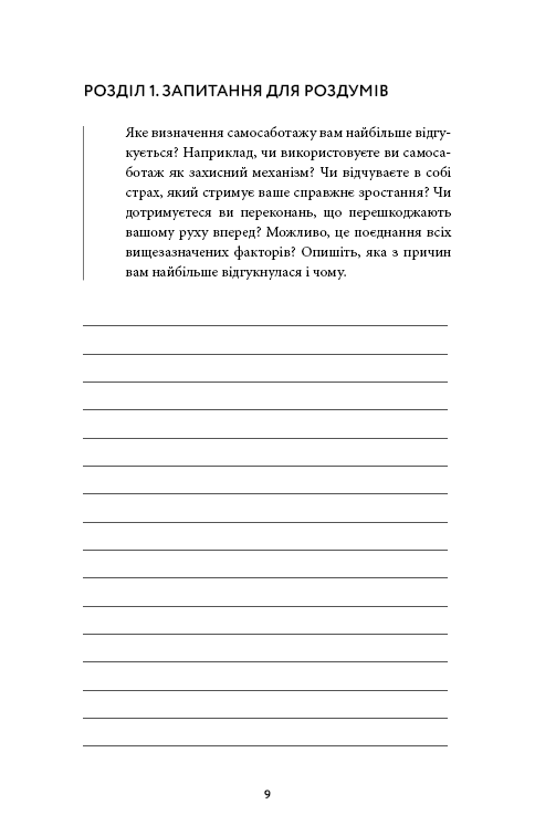 Книга "Вест Б. Workbook. Тією горою є ви. Як перетворити самосаботаж на самовдосконалення" (у) (4609) 6
