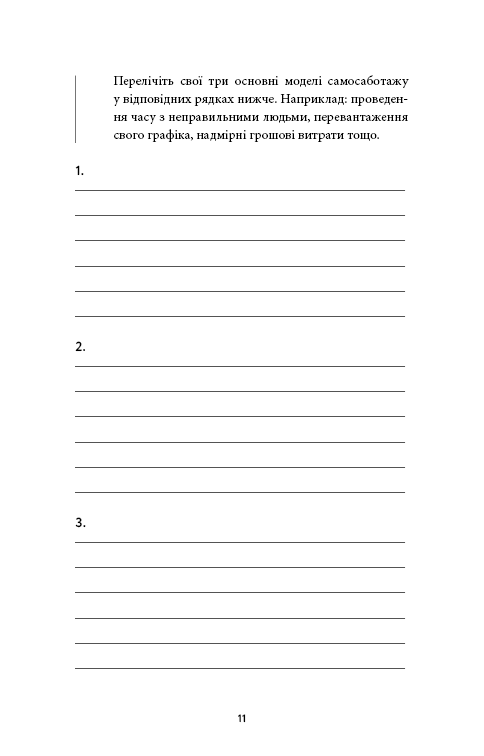 Книга "Вест Б. Workbook. Тією горою є ви. Як перетворити самосаботаж на самовдосконалення" (у) (4609) 7