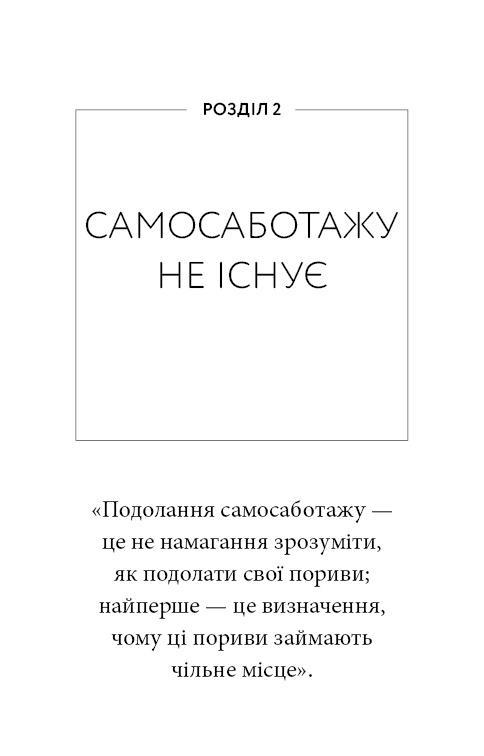 Книга "Вест Б. Workbook. Тією горою є ви. Як перетворити самосаботаж на самовдосконалення" (у) (4609) 10