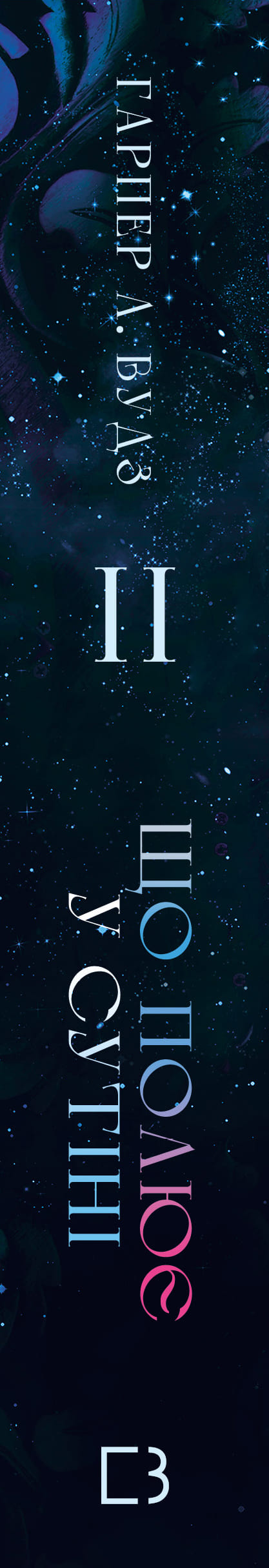 Книга "Вудз Гарпер Л. Із плоті й кісток. Кн.2: Що полює у сутіні" (у) (4999) 2