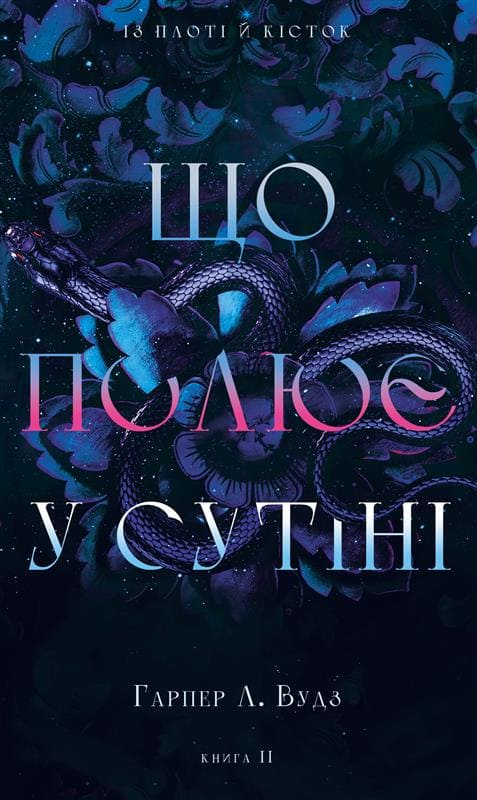 Книга "Вудз Гарпер Л. Із плоті й кісток. Кн.2: Що полює у сутіні" (у) (4999)