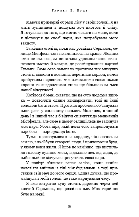 Книга "Вудз Гарпер Л. Із плоті й кісток. Кн.2: Що полює у сутіні" (у) (4999) 3