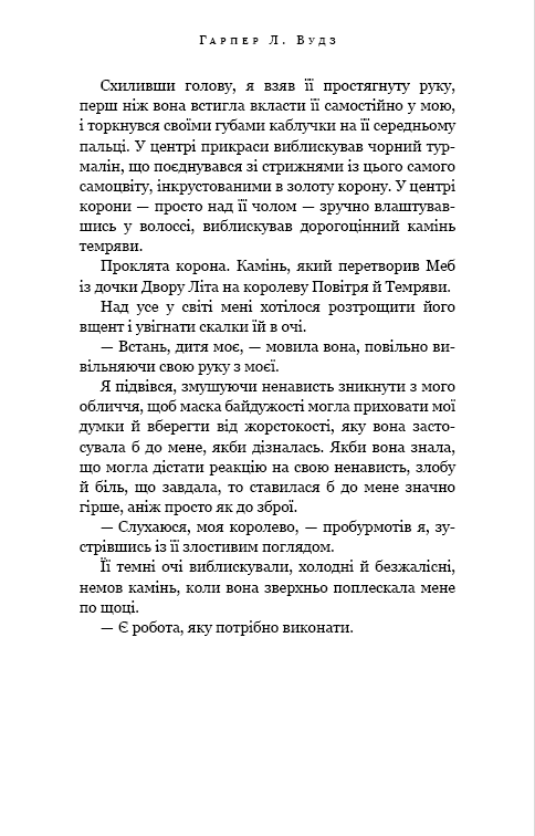 Книга "Вудз Гарпер Л. Із плоті й кісток. Кн.2: Що полює у сутіні" (у) (4999) 6