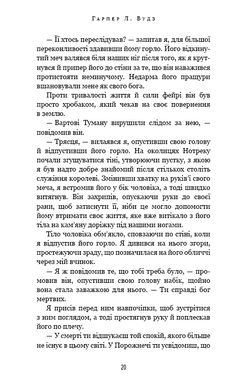 Книга "Вудз Гарпер Л. Із плоті й кісток. Кн.2: Що полює у сутіні" (у) (4999) 9