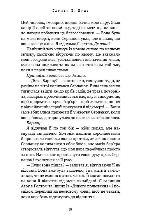Книга "Вудз Гарпер Л. Із плоті й кісток. Кн.2: Що полює у сутіні" (у) (4999) 12