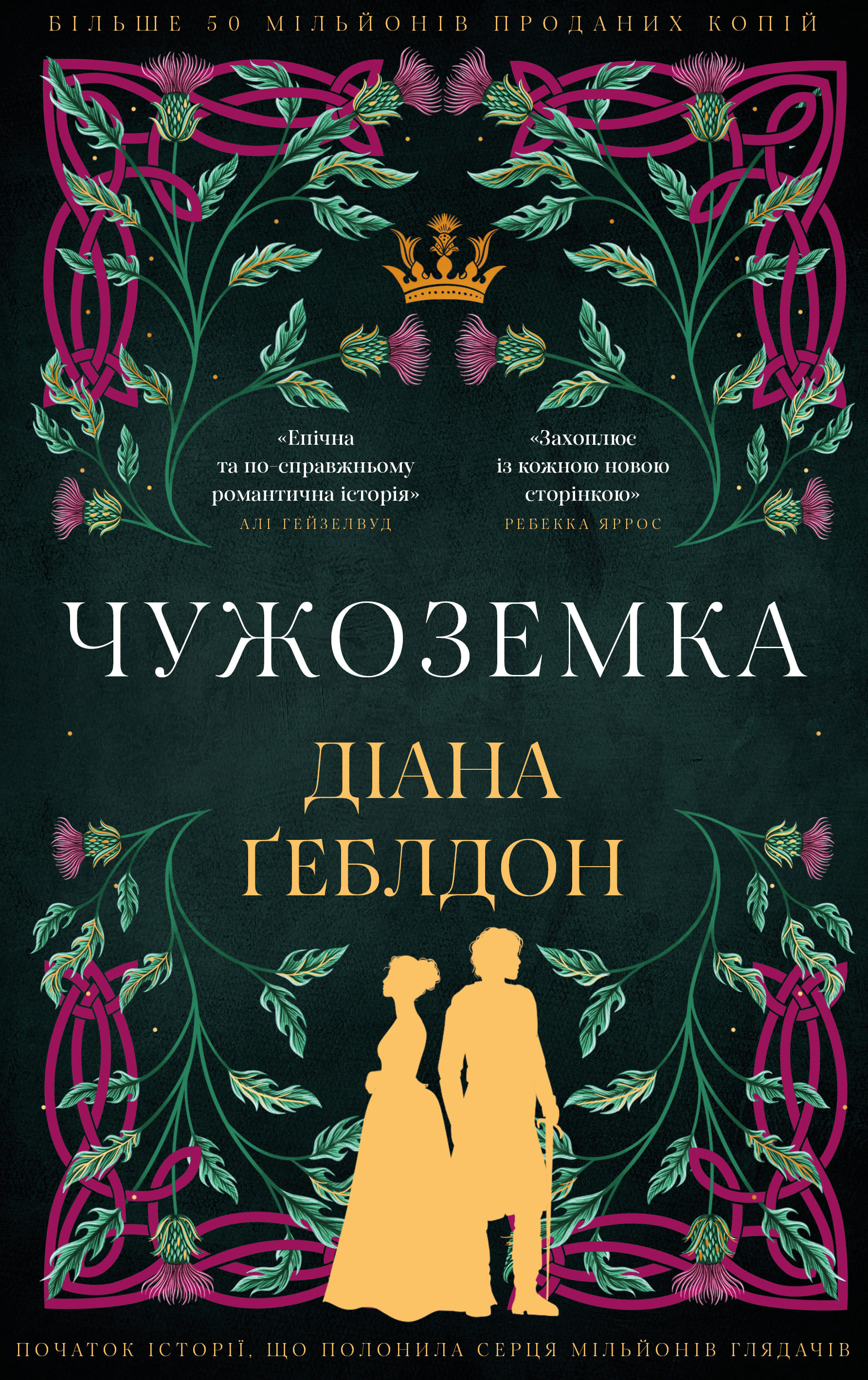 Книга "Ґеблдон Д. Чужоземка. Кн.1: Чужоземка" (у) (4845)