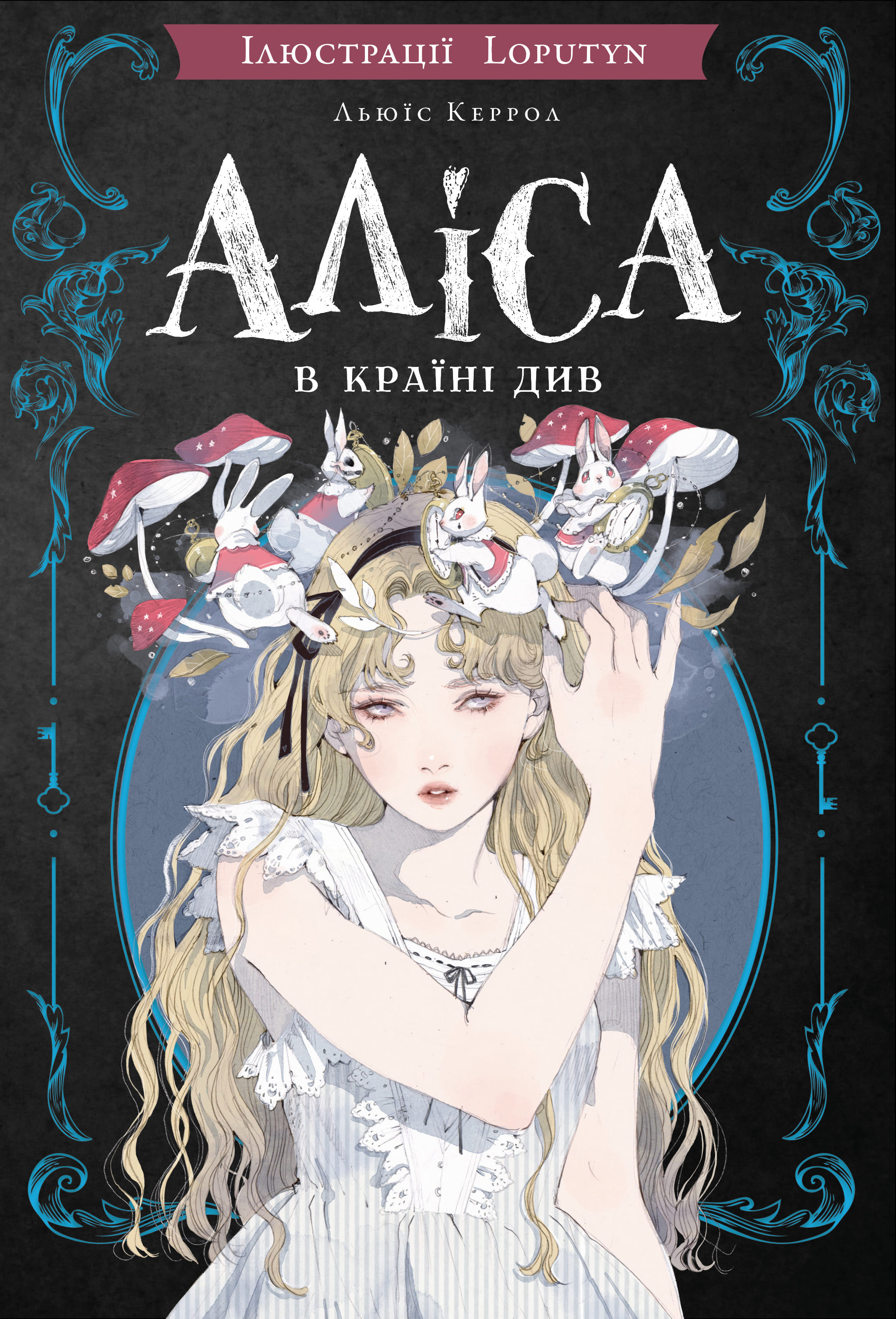 Книга "Керрол Л. Аліса в Країні Див (іл. Loputyn)" (у) (4746)