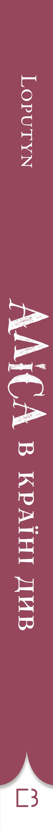 Книга "Керрол Л. Аліса в Країні Див (іл. Loputyn)" (у) (4746) 2