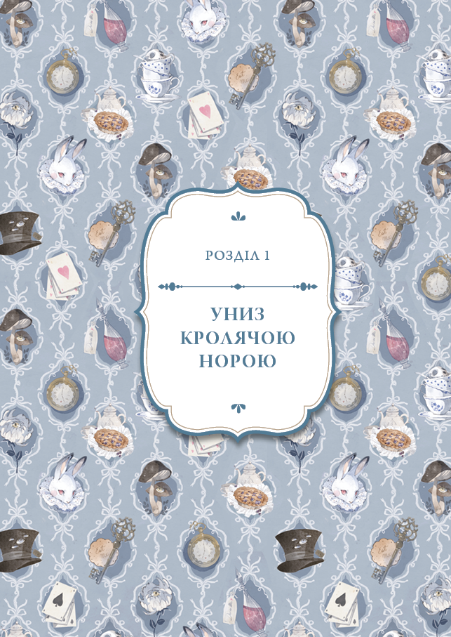 Книга "Керрол Л. Аліса в Країні Див (іл. Loputyn)" (у) (4746) 5