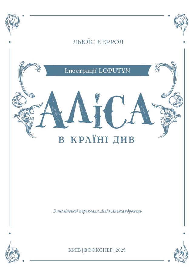 Книга "Керрол Л. Аліса в Країні Див (іл. Loputyn)" (у) (4746) 3