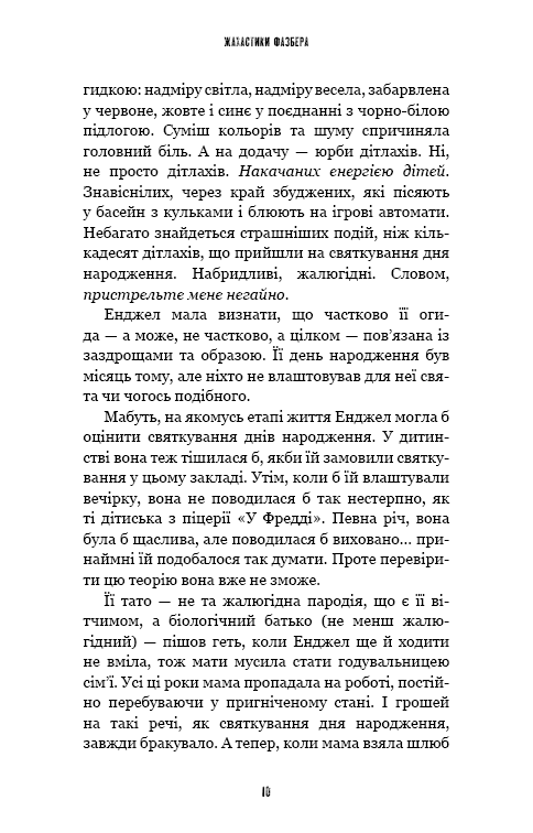 Книга "Коутон С., Купер Е. П’ять ночей із Фредді. Жахастики Фазбера. Кн8: Мармеладна Енджел" (у) (4975) 4