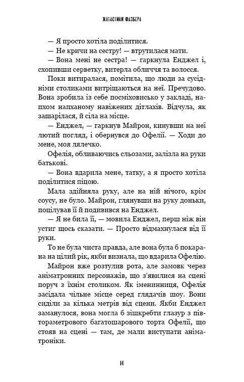 Книга "Коутон С., Купер Е. П’ять ночей із Фредді. Жахастики Фазбера. Кн8: Мармеладна Енджел" (у) (4975) 5