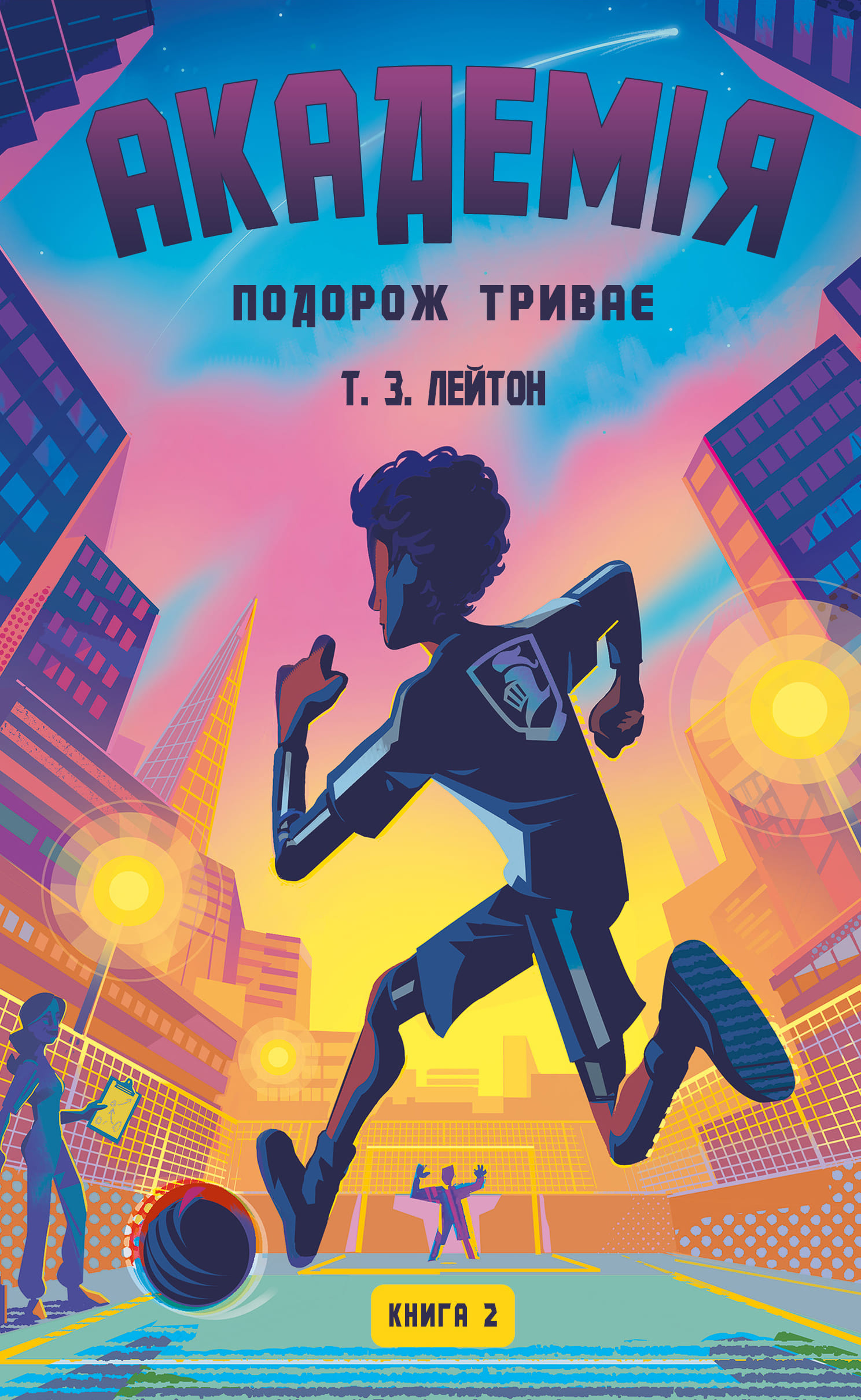 Книга "Лейтон Т.З. Академія. Кн.2: Подорож триває" (у) (4968)