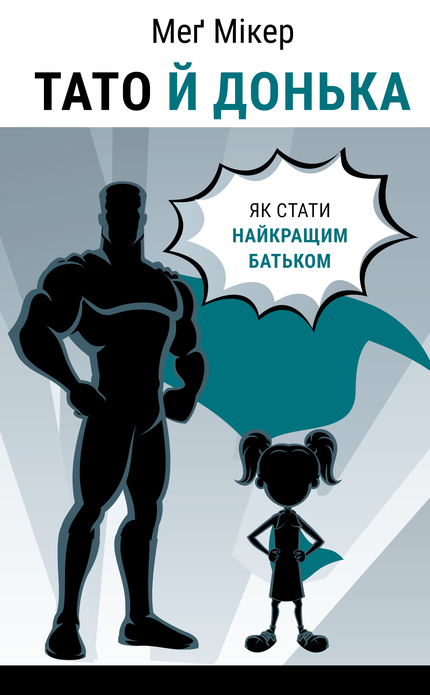 Книга "Мікер М. Тато й донька. Як стати найкращим батьком" (у) (4685)