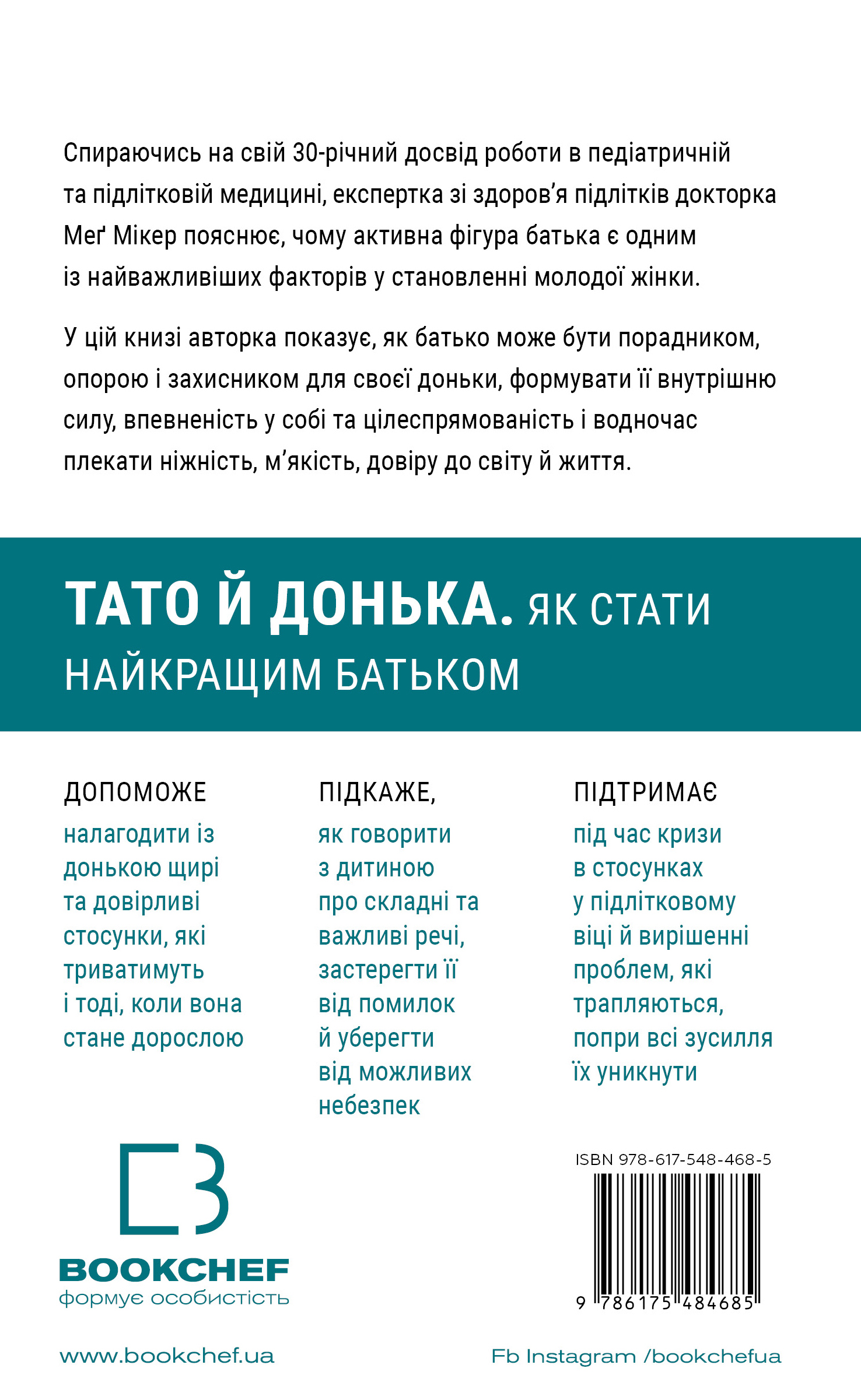 Книга "Мікер М. Тато й донька. Як стати найкращим батьком" (у) (4685) 1