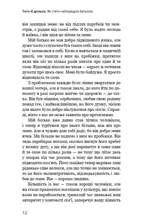 Книга "Мікер М. Тато й донька. Як стати найкращим батьком" (у) (4685) 7