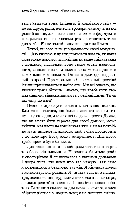 Книга "Мікер М. Тато й донька. Як стати найкращим батьком" (у) (4685) 9
