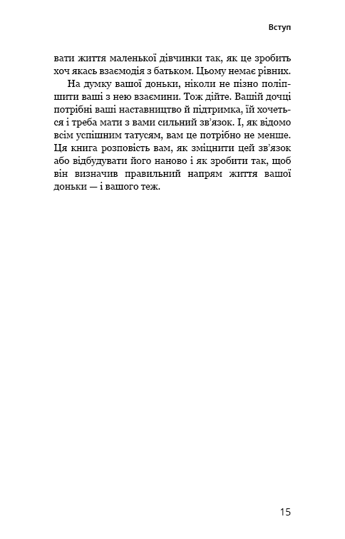 Книга "Мікер М. Тато й донька. Як стати найкращим батьком" (у) (4685) 10