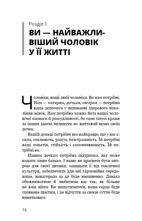 Книга "Мікер М. Тато й донька. Як стати найкращим батьком" (у) (4685) 11