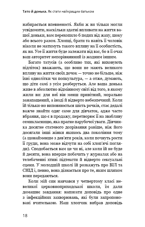 Книга "Мікер М. Тато й донька. Як стати найкращим батьком" (у) (4685) 13