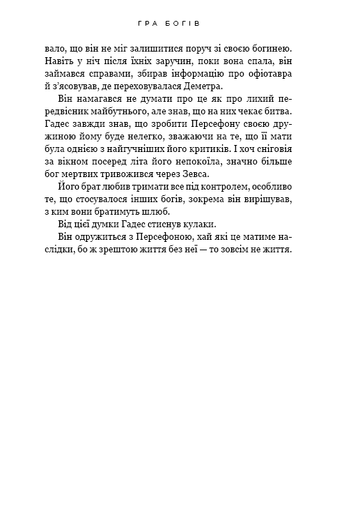 Книга "Сент-Клер С. Гадес і Персефона. Кн.6: Гра богів" (у) (4982) 4