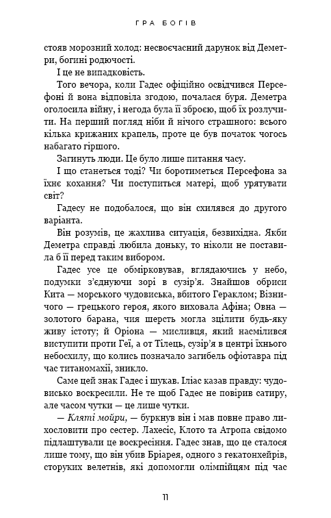 Книга "Сент-Клер С. Гадес і Персефона. Кн.6: Гра богів" (у) (4982) 7