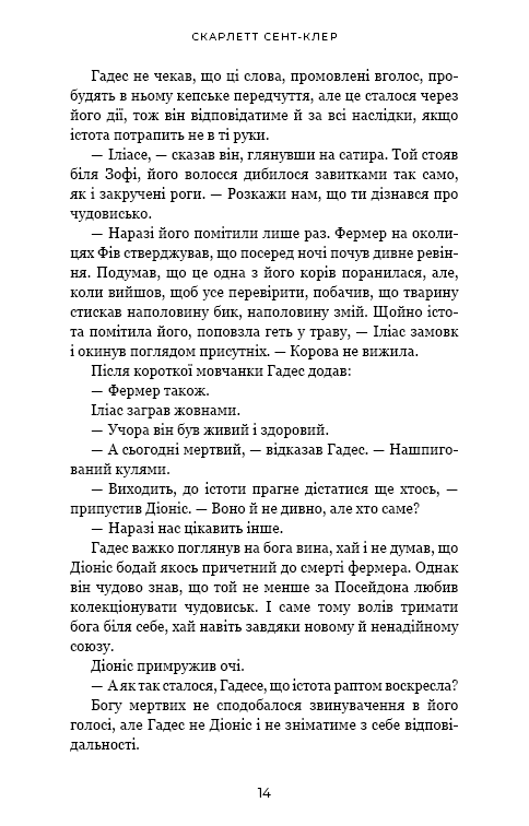 Книга "Сент-Клер С. Гадес і Персефона. Кн.6: Гра богів" (у) (4982) 11