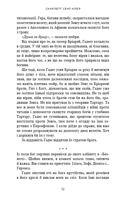 Книга "Сент-Клер С. Гадес і Персефона. Кн.6: Гра богів" (у) (4982) 12
