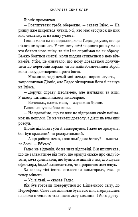 Книга "Сент-Клер С. Гадес і Персефона. Кн.6: Гра богів" (у) (4982) 13