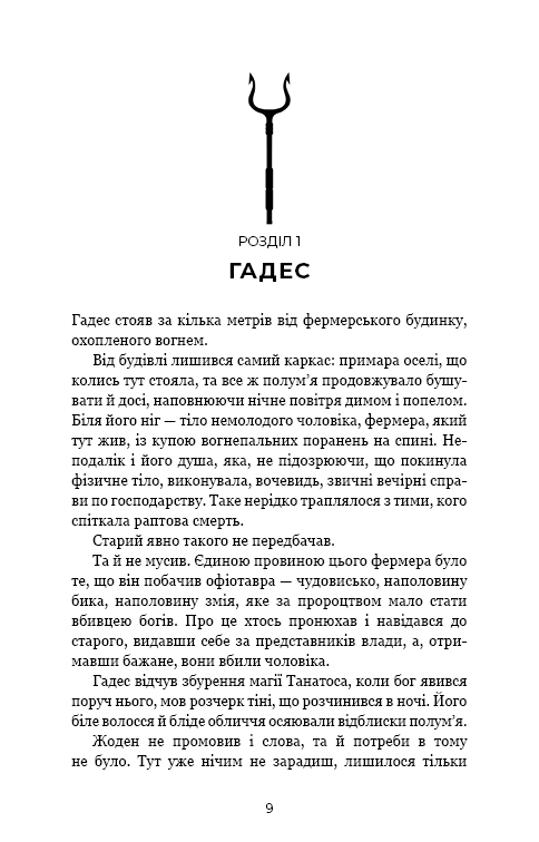 Книга "Сент-Клер С. Гадес і Персефона. Кн.6: Гра богів" (у) (4982) 3
