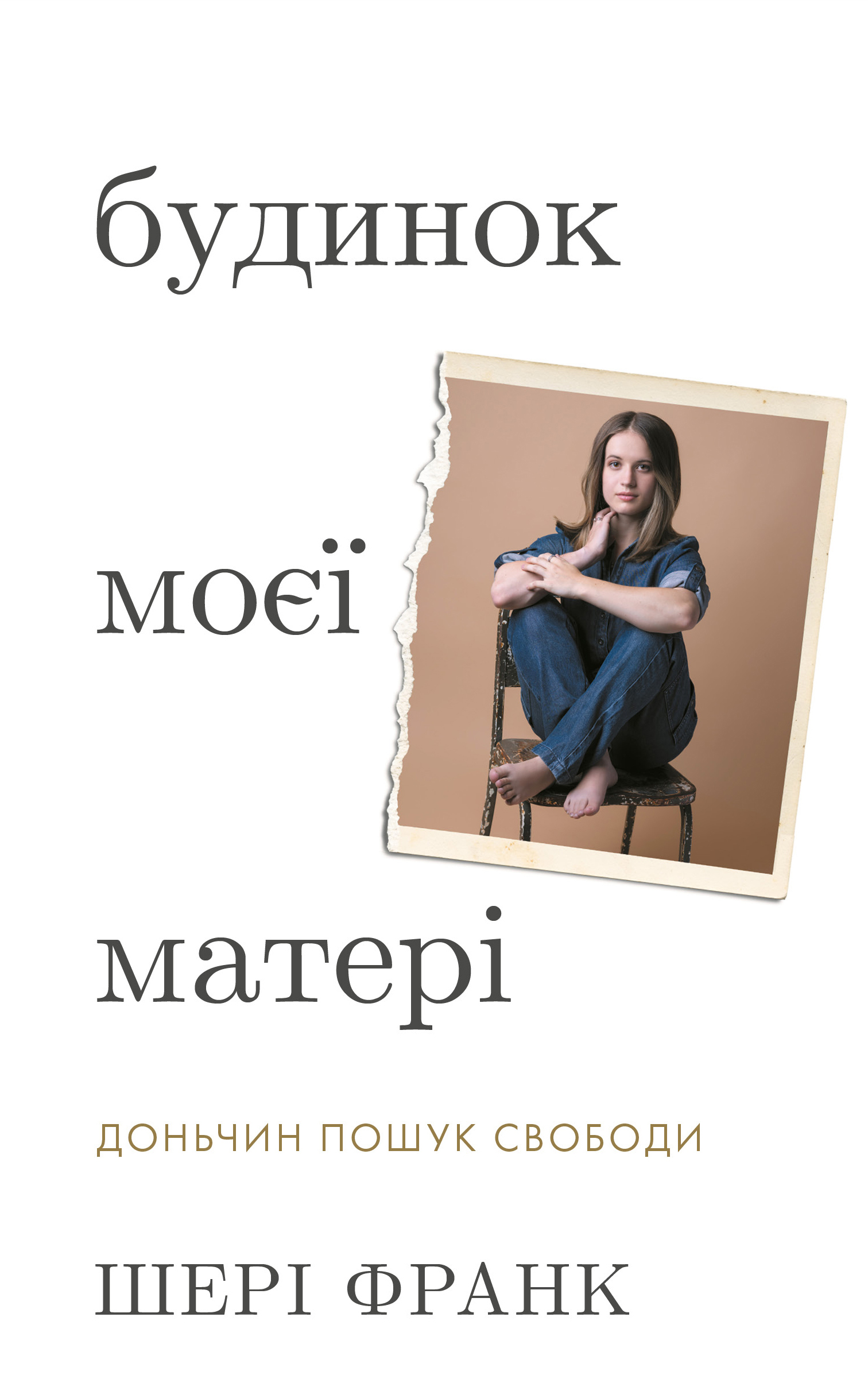 Книга "Франк Ш. Будинок моєї матері. Доньчин пошук свободи" (у) (4760)