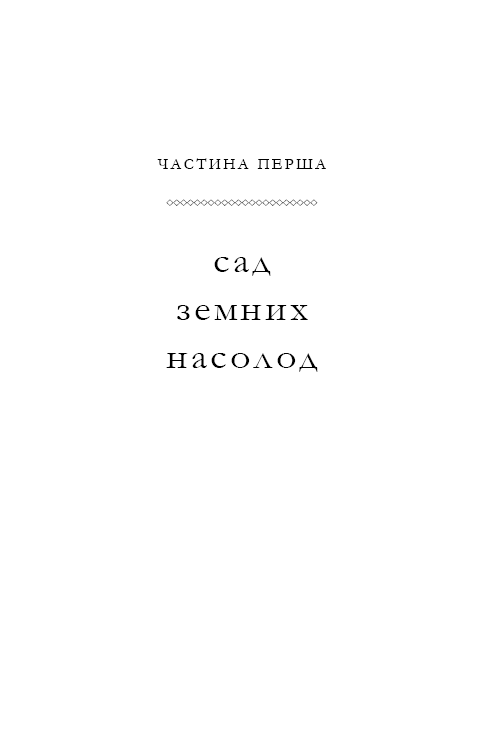 Книга "Франк Ш. Будинок моєї матері. Доньчин пошук свободи" (у) (4760) 10