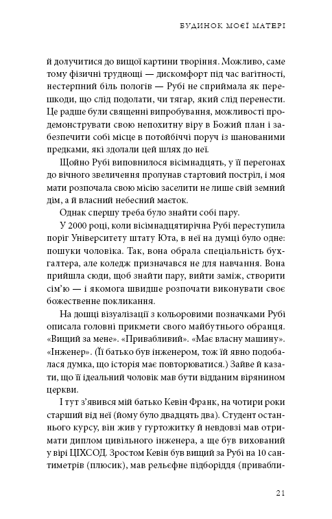 Книга "Франк Ш. Будинок моєї матері. Доньчин пошук свободи" (у) (4760) 13