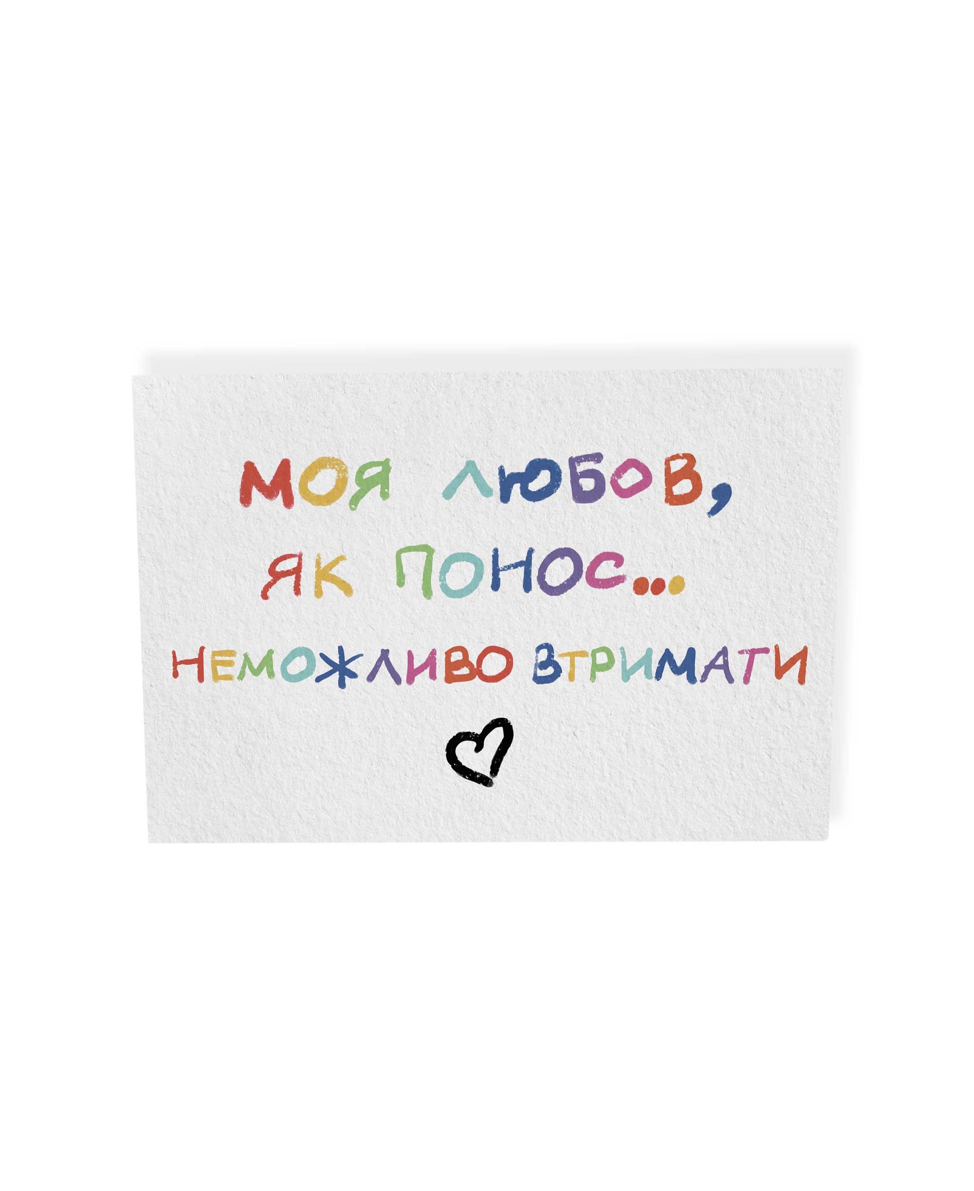 Открытка "Невозможно удержать", PDK2341