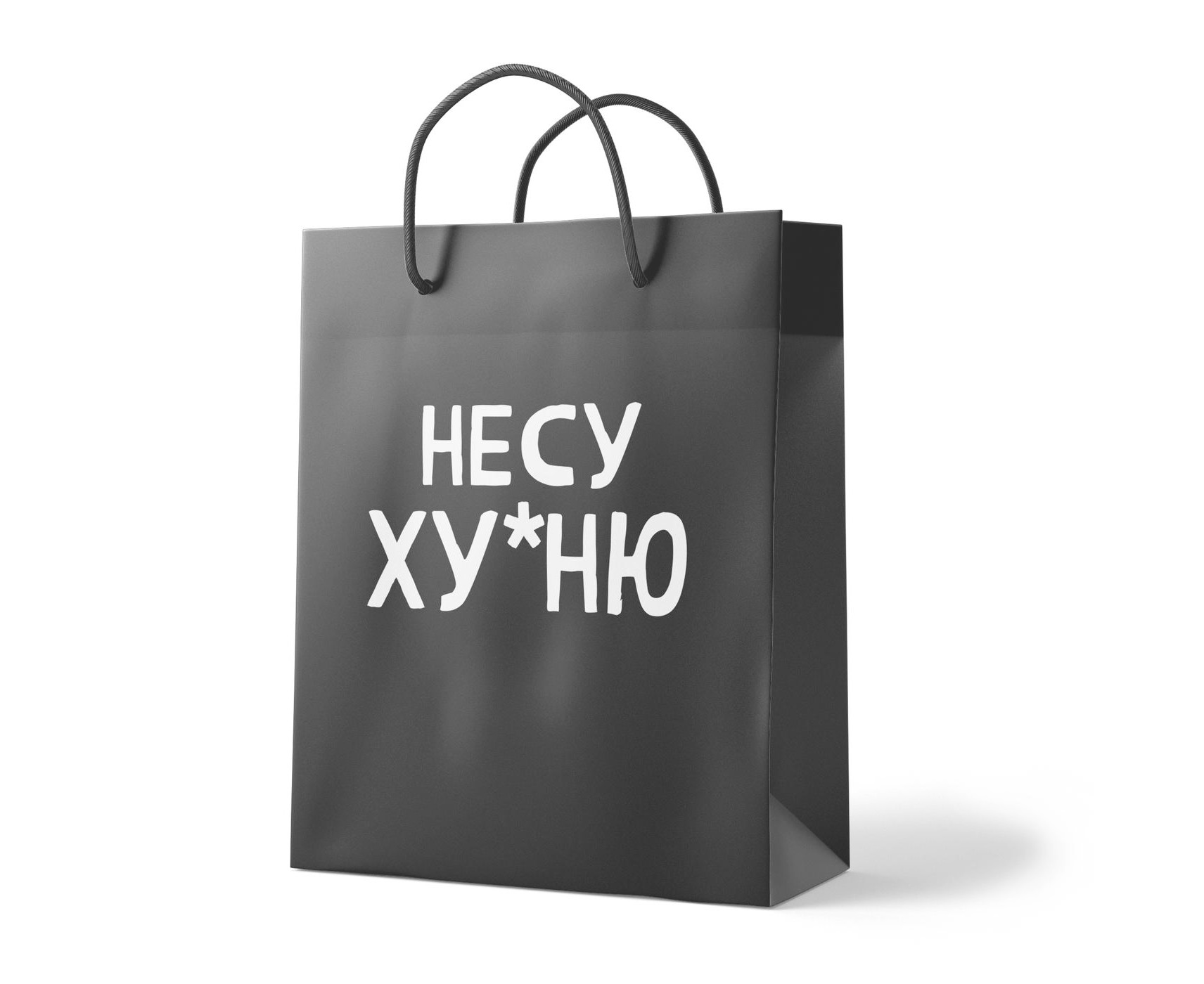 Пакет "Несу х*йню", PGB1894