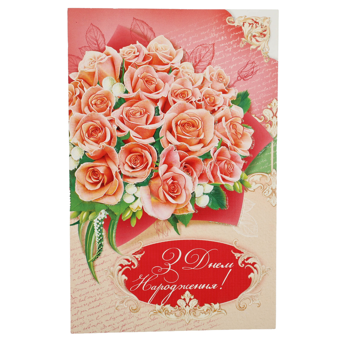 Открытка Империя поздравлений (Едельвейс) (0070)