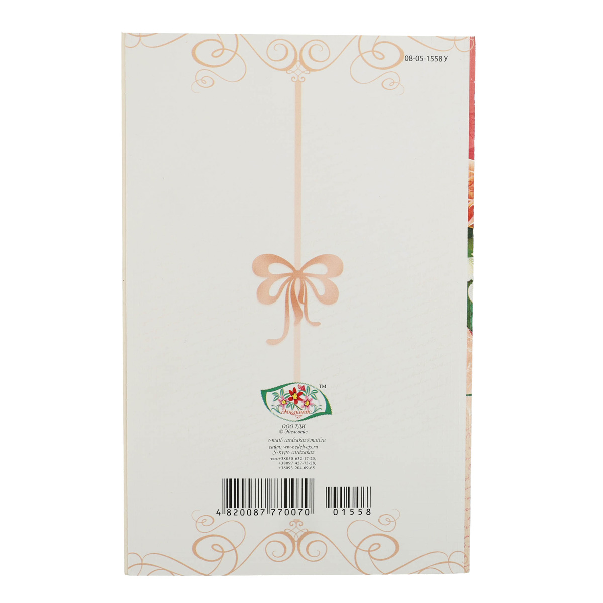 Открытка Империя поздравлений (Едельвейс) (0070) 1